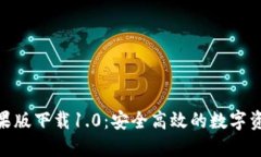 TokenIM苹果版下载1.0：安全高效的数字资产管理工