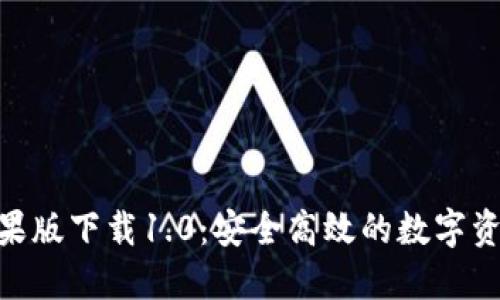 TokenIM苹果版下载1.0：安全高效的数字资产管理工具
