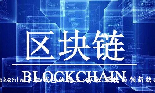 Tokenim手机钱包的亮点：安全、便捷与创新结合