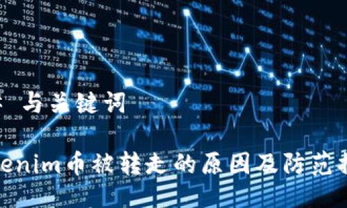 ## 与关键词

Tokenim币被转走的原因及防范措施