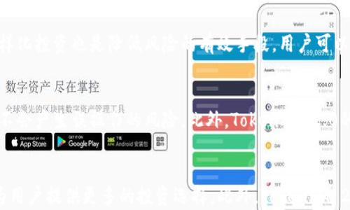 
  TokenIM 2.0：如何高效换钱与资产管理策略/  

关键词
 guanjianci TokenIM 2.0, 数字货币交换, 资产管理, 加密货币交易/ guanjianci 

内容主体大纲

1. 引言
   - TokenIM 2.0的背景介绍
   - 本文目的与重要性

2. 什么是TokenIM 2.0？
   - TokenIM 2.0的定义
   - 相较于前一版本的改进

3. TokenIM 2.0的主要功能
   - 货币兑换功能
   - 资产管理功能
   - 安全性与隐私保护

4. 如何使用TokenIM 2.0换钱
   - 注册与账户设置
   - 选择兑换的货币对
   - 进行交易的步骤
   - 汇率与手续费的计算

5. TokenIM 2.0的优势
   - 用户友好的界面
   - 快速高效的交易处理
   - 多种资产支持

6. 如何进行安全交易
   - 保护账户的防护措施
   - 识别和避免骗局
   - 数据隐私的保护

7. TokenIM 2.0与其他交易平台的对比
   - 功能与设计的比较
   - 用户反馈与市场反应

8. 常见问题解答
   - TokenIM 2.0的未来展望
   - 更新后的用户反馈
   - 投资与风险管理建议

9. 结论
   - TokenIM 2.0的潜力
   - 未来的数字货币市场趋势

---

### 引言
随着区块链技术和数字货币的快速发展，越来越多的人开始尝试在这个新兴的金融市场中投资、交易。然而，面对各种复杂的交易平台，如何轻松、高效地进行数字货币之间的兑换和资产管理，成为许多用户关注的问题。TokenIM 2.0便是在这样的背景下，应运而生。本文将深入探讨TokenIM 2.0如何帮助用户实现高效换钱及资产管理。

### 什么是TokenIM 2.0？
TokenIM 2.0是一个集中式的数字资产管理工具，旨在简化用户在进行数字货币交易过程中的操作。相较于其前身版本，TokenIM 2.0在用户体验、功能和安全性方面都作出了显著的改进。它不仅提供了多样化的交易功能，还通过先进的技术确保用户的资产安全。

### TokenIM 2.0的主要功能
TokenIM 2.0的主要功能包括货币兑换、资产管理及其安全性保护。这些功能为用户提供了一站式的解决方案，使得数字货币的交易变得更加简单和高效。

### 如何使用TokenIM 2.0换钱
用户在使用TokenIM 2.0进行换钱时，首先需要注册账号并进行账户设置。接下来，用户可以选择想要兑换的货币对，并按照指示进行交易。本文将逐步解析每个步骤，包括汇率和手续费的计算。

### TokenIM 2.0的优势
TokenIM 2.0不仅拥有用户友好的界面，还具备快速高效的交易处理能力和多种资产支持。这些优势使得无论是新的数字货币投资者还是经验丰富的交易者，都能从中受益。

### 如何进行安全交易
虽然TokenIM 2.0具备多重安全性保障，但用户仍需采取额外保护措施，包括设置强密码、激活双重认证等。本文还将讨论如何识别和避免交易中的潜在骗局，以保护自身资产和数据隐私。

### TokenIM 2.0与其他交易平台的对比
除了自身的优势，TokenIM 2.0与其他数字货币交易平台的功能与设计区别也值得关注。本文将通过用户反馈与市场反应，探讨TokenIM 2.0在市场中的定位和前景。

### 常见问题解答
在使用TokenIM 2.0的过程中，大家可能会遇到一些常见问题，比如TokenIM 2.0未来的发展方向、用户的更新反馈以及投资风险管理等等。本文将逐个解答这些问题，为用户提供全面的信息。

### 结论
通过对TokenIM 2.0的全面了解，用户将更有信心在数字货币市场上进行投资。未来数字货币的趋势将更加多样，而TokenIM 2.0无疑是用户管理资产、进行交易的强大工具。

---

### 相关问题及详细介绍

#### 1. TokenIM 2.0的注册流程是怎样的？
TokenIM 2.0的注册流程相对简单，用户只需提供基本的个人信息，包括电子邮件地址和设置密码。注册后，用户会收到一封确认邮件，需要点击链接以激活账户。在激活后，用户可以选择填充更多的账户信息，例如身份验证、银行卡绑定等，以便更好地进行资金交易和资产管理。确保信息的准确性能够提高后续交易的效率，用户也应注意账户的安全设置。

#### 2. 如何在TokenIM 2.0上选择兑换的货币对？
在TokenIM 2.0上选择兑换的货币对时，用户需进入交易页面，在下拉菜单中选择所需的基础货币和目标货币。从而系统可以自动加载当前的汇率信息，用户可以根据市场信息判断兑换的最佳时机。此外，还提供了图表和历史数据分析，帮助用户更好地决定兑换策略。在选择兑换货币时，用户也应当注意交易手续费，以免造成不必要的损失。

#### 3. TokenIM 2.0如何确保交易的安全性？
TokenIM 2.0在安全性方面采取了多种措施，如数据加密、双重身份验证以及安全监控系统等。用户在进行交易时，系统会实时检测是否存在可疑活动，并及时发出警报。此外，平台采用冷钱包储存技术，将大部分资产存放在离线状态，以防止黑客攻击。用户也应自觉采取措施，例如不向他人透露账号信息和密码，定期更换密码等，以增强自己的账户安全。

#### 4. 用户在TokenIM 2.0上交易时如何降低手续费？
降低手续费是许多交易者关注的问题，TokenIM 2.0为此设立了多种优惠活动，如量化交易折扣、推荐好友奖励等。用户还可以选择在市场波动不大的时候进行大额交易，从而享受较低的交易手续费。此外，了解平台的手续费结构及其变化，可以帮助用户在交易时提前规划。同时，保持对市场的敏感度，掌握最佳交易时机，也能有效减少手续费支出。

#### 5. TokenIM 2.0如何应对交易风险？
TokenIM 2.0提供多种策略帮助用户管理交易风险，如设置止损单和止盈单、定期评估投资组合等。用户还应根据自身的风险承受能力，合理配置资产，不宜追求高风险高回报。多样化投资也是降低风险的有效手段，用户可以考虑投资多种不同的数字资产，以降低单一资产波动带来的影响。此外，TokenIM 2.0定期提供市场分析报告，用户可以参考数据做出更合理的决策。

#### 6. 如何评价TokenIM 2.0的用户体验？
TokenIM 2.0的用户体验得到了广泛的好评，用户界面友好、响应迅速。平台的设计使得新手用户也能轻松找到操作路径，并快速上手。用户在操作过程中可以得到实时数据反馈，不会产生误操作的风险。此外，TokenIM 2.0的客服支持团队响应迅速，能及时解答用户的问题，这对提升用户体验至关重要。用户反馈也不断被纳入产品，增强平台的用户粘性。

#### 7. TokenIM 2.0的未来发展何去何从？
展望未来，TokenIM 2.0将致力于持续扩大功能和服务范围，适应快速变化的市场需求。随着DeFi（去中心化金融）的发展，TokenIM 2.0可能会探索更多的合成资产和金融工具，为用户提供更多的投资选择。此外，TokenIM 2.0还有可能与传统金融机构建立合作，以提供更综合的金融服务。未来的数字货币市场将越来越向全球化和透明化迈进，而TokenIM 2.0无疑会在这一过程中继续发挥重要作用。
