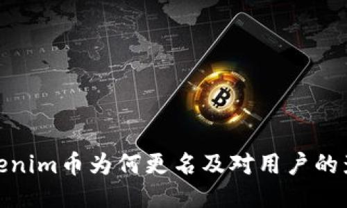 Tokenim币为何更名及对用户的影响