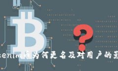 Tokenim币为何更名及对用户的影响
