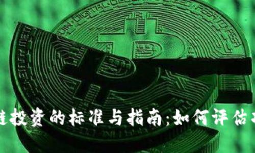 : 区块链投资的标准与指南：如何评估项目潜力