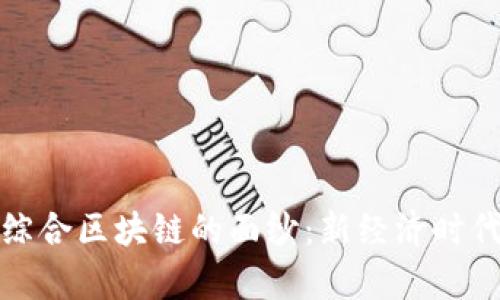 揭开寻乌综合区块链的面纱：新经济时代的探路者