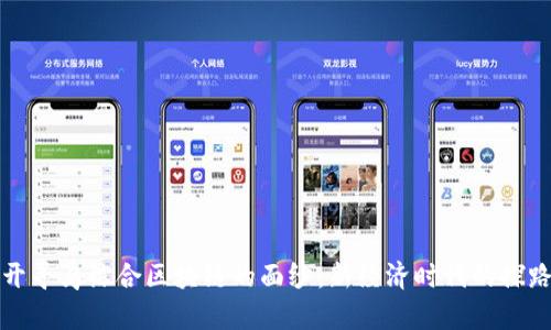 揭开寻乌综合区块链的面纱：新经济时代的探路者