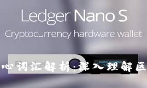 区块链技术的核心词汇解析：深入理解区块链的关键概念