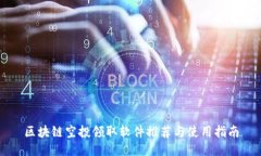 区块链空投领取软件推荐与使用指南