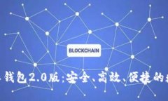 全面解析Tokenim国际钱包2.0版：安全、高效、便捷