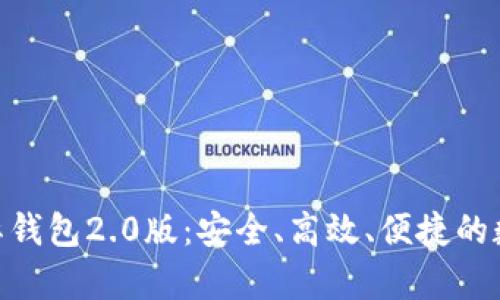 全面解析Tokenim国际钱包2.0版：安全、高效、便捷的数字资产管理解决方案