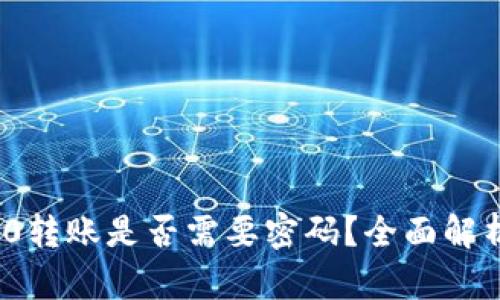 TokenIM 2.0转账是否需要密码？全面解析与安全提示
