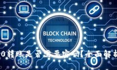TokenIM 2.0转账是否需要密码？全面解析与安全提示
