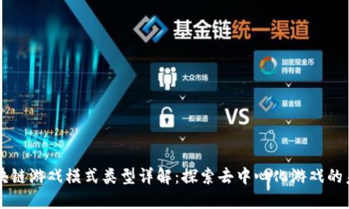区块链游戏模式类型详解：探索去中心化游戏的未来