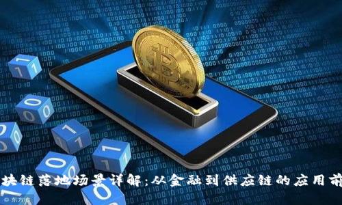 区块链落地场景详解：从金融到供应链的应用前景