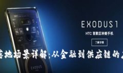 区块链落地场景详解：从金融到供应链的应用前