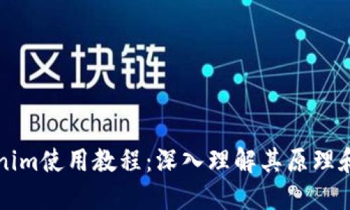 Tokenim使用教程：深入理解其原理和应用
