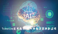 Tokenim使用教程：深入理解其原理和应用