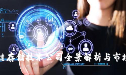 区块链存储技术公司全景解析与市场趋势
