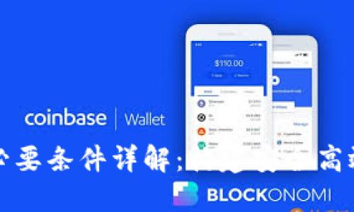 区块链系统的必要条件详解：构建安全高效的分布式网络