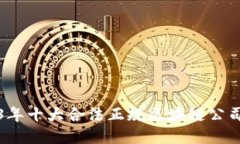 2023年十大合法正规区块链公司推荐