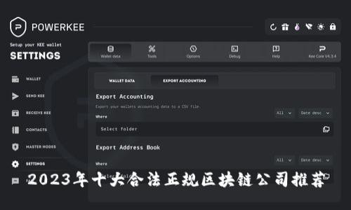 2023年十大合法正规区块链公司推荐
