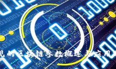 常见的区块链参数概述与应用分析