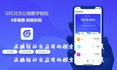 区块链社交应用的探索与未来发展区块链社交应