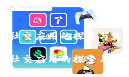 区块链社交应用的探索与未来发展

区块链社交应用的探索与未来发展