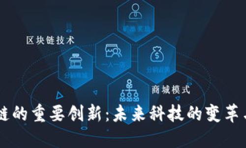 区块链的重要创新：未来科技的变革与应用