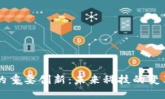区块链的重要创新：未来科技的变革与应用
