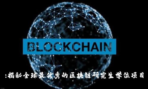 :揭秘全球最优秀的区块链研究生学位项目