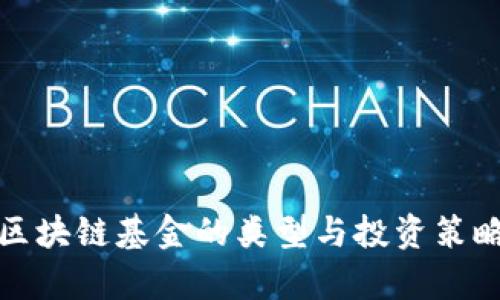 加密区块链基金的类型与投资策略解析