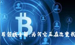 区块链应用领域全解：为何它正在改变我们的生