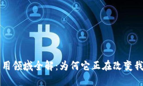 区块链应用领域全解：为何它正在改变我们的生活
