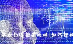 Tokenim 2.0 智能合约送糖果攻略：如何轻松参与并