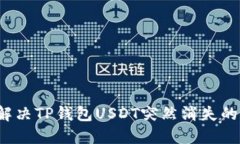 如何解决TP钱包USDT突然消失的问题？