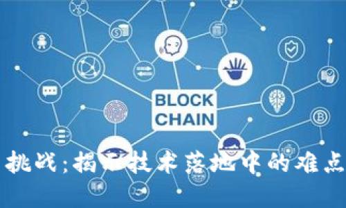 区块链应用挑战：揭示技术落地中的难点与解决方案