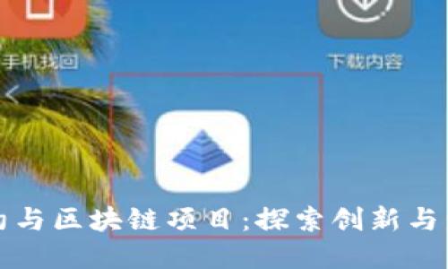 智能合约与区块链项目：探索创新与发展趋势