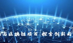 智能合约与区块链项目：探索创新与发展趋势