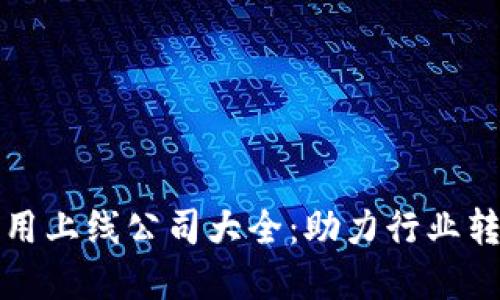 区块链应用上线公司大全：助力行业转型的先锋