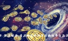 ### 深度解读：重庆地区的阿里区块链平台及其应