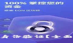 什么是TokenIM身份验证？全面解读和应用案例