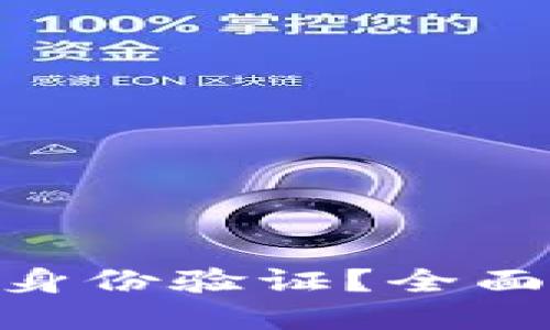 什么是TokenIM身份验证？全面解读和应用案例