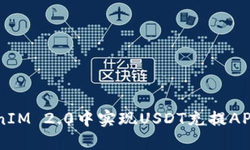 如何在TokenIM 2.0中实现USDT充提API的全面指南
