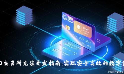 TokenIM 2.0交易所充值开发指南：实现安全高效的数字资产充值系统