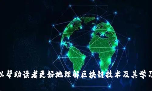 baotit区块链技术学习的最佳学校推荐/baotit
区块链技术, 区块链学校, 学习区块链, 区块链课程/guanjianci

### 内容大纲

1. **引言**
   - 区块链技术的兴起背景
   - 学习区块链的重要性

2. **区块链技术学校的选择标准**
   - 教学质量
   - 师资力量
   - 课程设置
   - 实习与就业机会

3. **世界知名的区块链技术学校**
   - 麻省理工学院 (MIT)
   - 斯坦福大学
   - 加州大学伯克利分校
   - 香港科技大学

4. **中国优秀的区块链技术学校**
   - 清华大学
   - 北京大学
   - 上海交通大学
   - 浙江大学

5. **在线学习平台及课程推荐**
   - Coursera
   - Udemy
   - edX
   - Blockchain Academy

6. **区块链技术的未来发展趋势**
   - 产业应用前景
   - 技术进步与创新
   - 政策与法规的影响

7. **如何在区块链行业找到工作**
   - 职业发展路径
   - 必备技能
   - 实习与项目经验的重要性

8. **总结与展望**
   - 学习区块链的价值
   - 对于学生与从业者的建议

### 详细内容

#### 引言

区块链技术作为一种颠覆性的创新，近年来越来越受到各行业的关注。从金融、医疗到供应链管理，区块链的应用场景几乎无所不包。此外，随着加密货币的流行，了解和掌握区块链技术的需求也日渐增加。因此，选择一所优秀的区块链技术学校进行系统的学习显得尤为重要。

在此，我们将为大家推荐一些世界及中国的区块链技术学校，帮助有志于深入学习和掌握区块链的学生做出合理选择。

#### 区块链技术学校的选择标准

在选择区块链技术学校时，我们需要考虑多个因素，以确保所学知识的实用性和前瞻性。

教学质量
教学质量是选择学校的重中之重。优秀的教育机构通常会提供高质量的教学内容和丰富的学习资源。此外，课程的设置也应紧密围绕区块链技术的最新动态进行更新。

师资力量
优秀的师资力量能够为学生提供更有效的学习指导。了解教授区块链课程的老师的背景和研究领域，尤其是他们在区块链行业的实际经验，将有助于评估该课程的实际价值。

课程设置
良好的课程设置应涵盖区块链的基础知识及其应用，包括智能合约、DApp开发、区块链安全等，帮助学生全面掌握相关技术。

实习与就业机会
学校与行业的联系也非常重要，能否提供实习机会以及就业推荐，可以直接影响学生的职业发展。

#### 世界知名的区块链技术学校

麻省理工学院 (MIT)
作为全球顶尖的学府之一，MIT提供多种与区块链相关的课程，涵盖金融科技、密码学等领域，培养了众多优秀的人才。

斯坦福大学
斯坦福大学的区块链课程是由该领域的权威专家教授，课程内容前沿且实用，为学生提供了丰富的科研资源。

加州大学伯克利分校
该校设有区块链研究中心，提供多层次、多方向的区块链学习机会，从基础理论到实际应用都有涉及。

香港科技大学
香港科技大学在区块链技术教育方面也取得了显著成绩，拥有一支优秀的师资团队和丰富的行业资源。

#### 中国优秀的区块链技术学校

清华大学
清华大学在技术研究和教育方面有着深厚的积淀，其区块链课程获得了行业内的广泛认可。

北京大学
北京大学通过与多家企业的合作，不断更新其区块链课程，确保学生能够学习到最前沿的知识。

上海交通大学
上海交通大学的区块链课程结合了技术与商业应用，培养学生的实践能力。

浙江大学
该校在区块链技术的研究方面非常活跃，提供丰富的课程和研究机会。

#### 在线学习平台及课程推荐

Coursera
Coursera提供的区块链相关课程由全球知名大学和机构提供，内容丰富且易于学习，非常适合自学者。

Udemy
Udemy上的区块链课程种类繁多，覆盖从初学者到高级开发者的所有需求。

edX
edX平台也提供了许多高质量的区块链课程，由多所名校提供，学习灵活性强。

Blockchain Academy
专注于区块链的学习平台，提供实际应用场景的课程，非常适合希望进入该行业的人。

#### 区块链技术的未来发展趋势

产业应用前景
随着区块链技术的深入发展，其在各个行业中的应用将会越来越广泛，特别是在供应链、金融和医疗等领域。区块链的透明性和不可篡改性使其成为了行业流程的重要工具。

技术进步与创新
越来越多的企业开始探索区块链技术的潜力，诸如跨链技术、隐私保护和智能合约等将成为未来创新的热点。

政策与法规的影响
政府对区块链技术的认知和支持程度也将直接影响其发展，良好的政策环境能够助力区块链技术的快速普及。

#### 如何在区块链行业找到工作

职业发展路径
区块链行业内的职业发展路径多样，从区块链开发、产品经理到技术顾问等，适合各种背景的求职者。

必备技能
在进入区块链行业之前，需要具备一些关键技能，如编程能力、数据分析能力和对加密经济学的理解。

实习与项目经验的重要性
实习经历和项目经验能够极大增强求职者的竞争力，积极参与相关项目或开源社区能够积累实战经历。

#### 总结与展望

学习区块链技术不仅能提升个人职业能力，还能够参与到未来技术的发展中。无论是选择线下学校还是在线课程，关键在于找准适合自己的学习路径。随着区块链技术的不断发展，未来将有更多的应用场景等着我们去探索。

### 相关问题

1. **区块链技术的发展历程是什么？**
2. **学习区块链技术的难点在哪里？**
3. **区块链行业的职业前景如何？**
4. **如何选择适合自己的区块链课程？**
5. **区块链与云计算的关系是什么？**
6. **区块链技术在金融行业的应用前景如何？**
7. **还有哪些领域正在积极探索区块链技术？**

#### 逐个问题详细介绍

每个问题的内容可根据以上大纲进行详细扩展，每个问题大约700字，确保探讨全面且富有深度。通过这些探讨，可以帮助读者更好地理解区块链技术及其学习路径。
