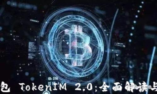 
以太坊钱包 TokenIM 2.0：全面解读与应用指南