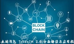 以太坊钱包 TokenIM 2.0：全面解读与应用指南