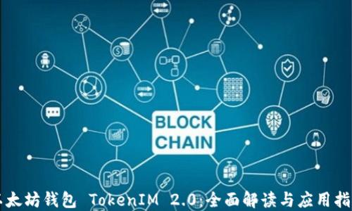 
以太坊钱包 TokenIM 2.0：全面解读与应用指南