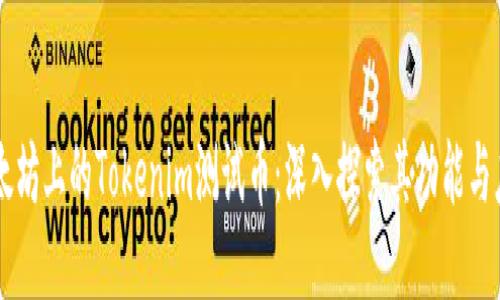 以太坊上的Tokenim测试币：深入探索其功能与应用